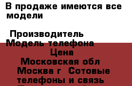 В продаже имеются все модели iPhone : 6; 6 Plus; 6S; 6S Plus;  7 ; 7 Plus      › Производитель ­ Apple › Модель телефона ­ 7 Plus 256 Gb › Цена ­ 47 990 - Московская обл., Москва г. Сотовые телефоны и связь » Продам телефон   